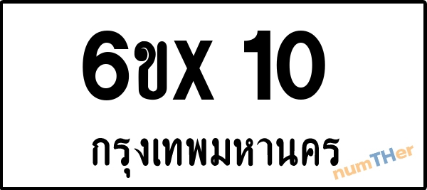 จองเลขทะเบียน 6ขx 10 กรุงเทพมหานคร